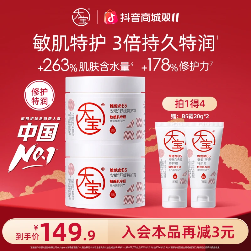 大宝B5特护霜安敏舒缓特润保湿敏肌干皮屏障修护面霜晚霜男女适用