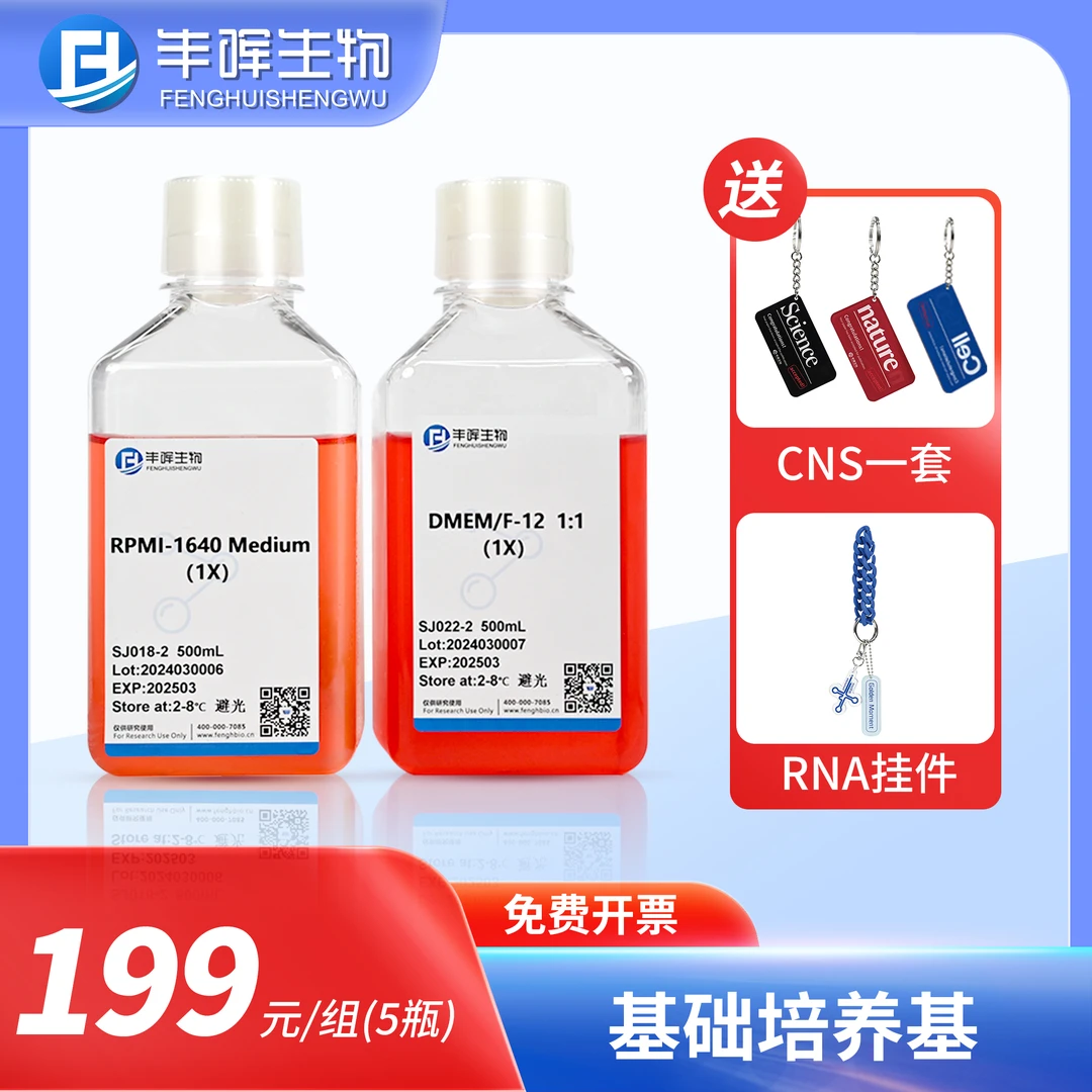 【送科研祈祷套餐】500ml*5瓶 基础培养基实验用