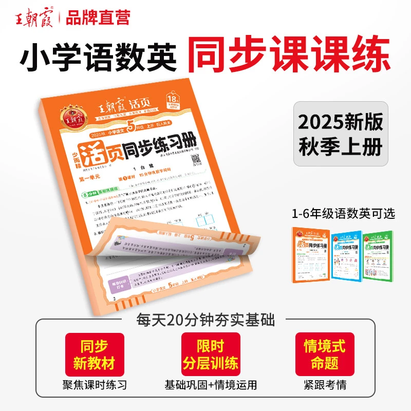 王朝霞活页同步练习册2025新版上册小学1-6年级语数英课本同步
