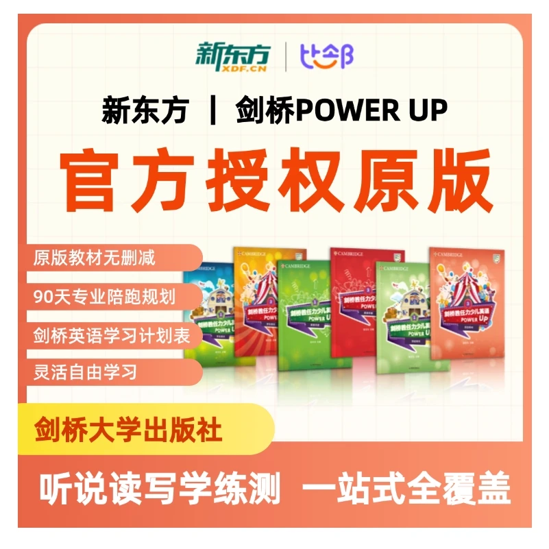 【PU全系列】新东方&剑桥Power up听说读写学练测|一站式覆盖