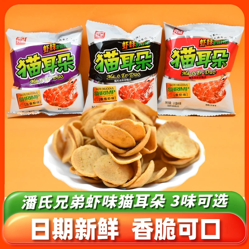 潘氏兄弟五香虾味猫耳朵散装薄脆小包装怀旧膨化香葱味休闲小零食