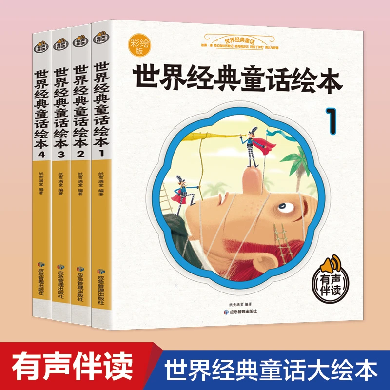 世界经典童话绘本(全4册)幼儿园宝宝绘本阅读睡前故事书