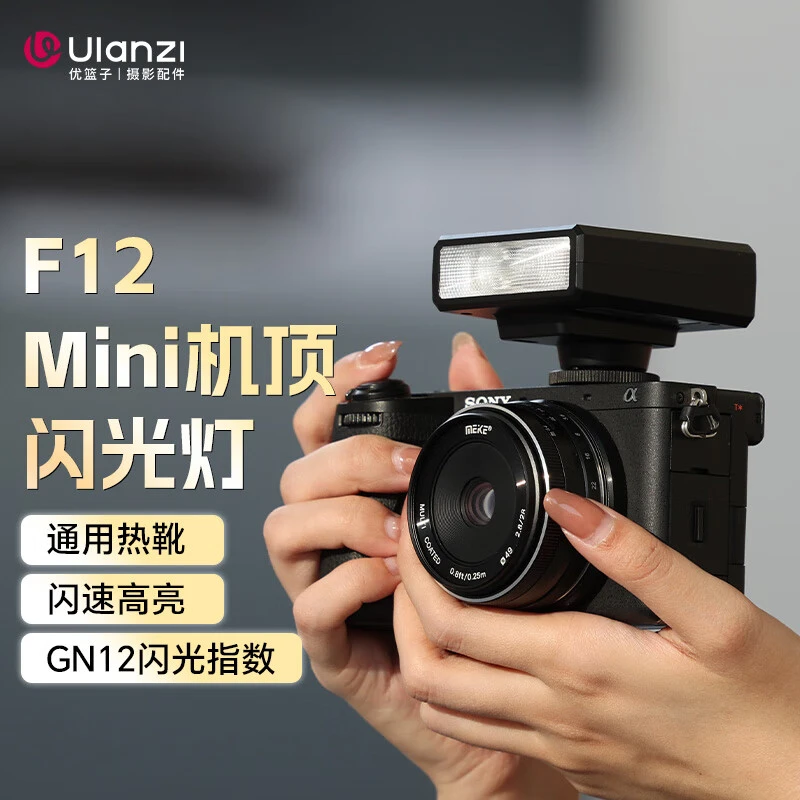 优篮子F12mini闪光灯相机通用热靴接口内置电池微单单反出片神器