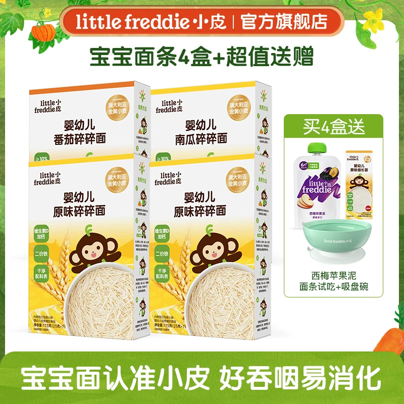 【双拼婴儿面条】小皮婴幼儿面条4盒装宝宝碎碎面细长面高钙铁锌