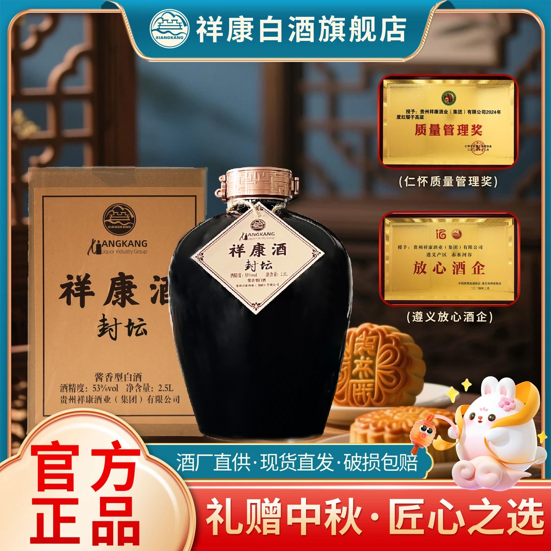 祥康酒厂【封坛酒】茅台镇源头酒厂酱香型白酒私藏酒2.5L*1坛53%Vol