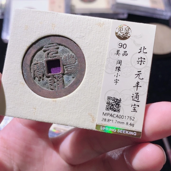铜觅泉评级古钱币一枚 轩轩