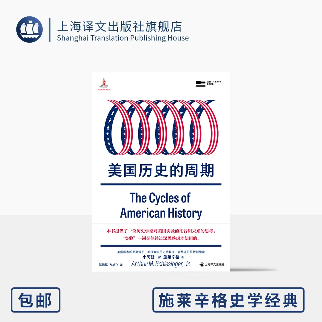 美国历史的周期 施莱辛格史学经典 [美]小阿瑟·M.施莱辛格 著