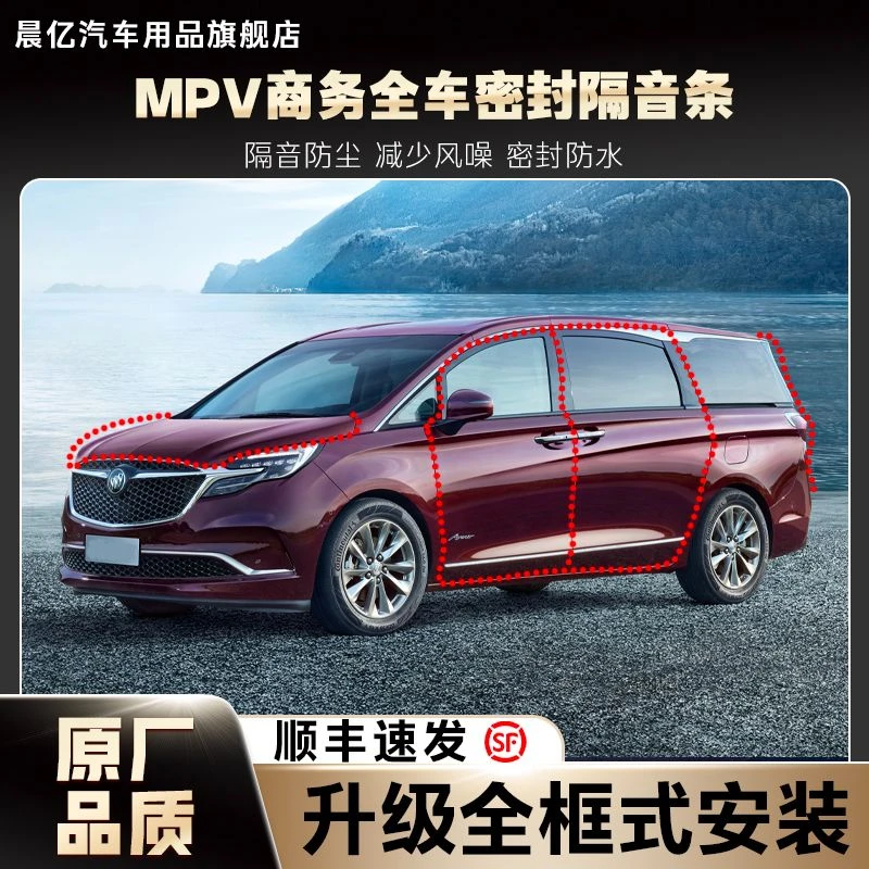 晨亿MPV商务汽车隔音降噪加装全车隔音防水密封条防尘配件