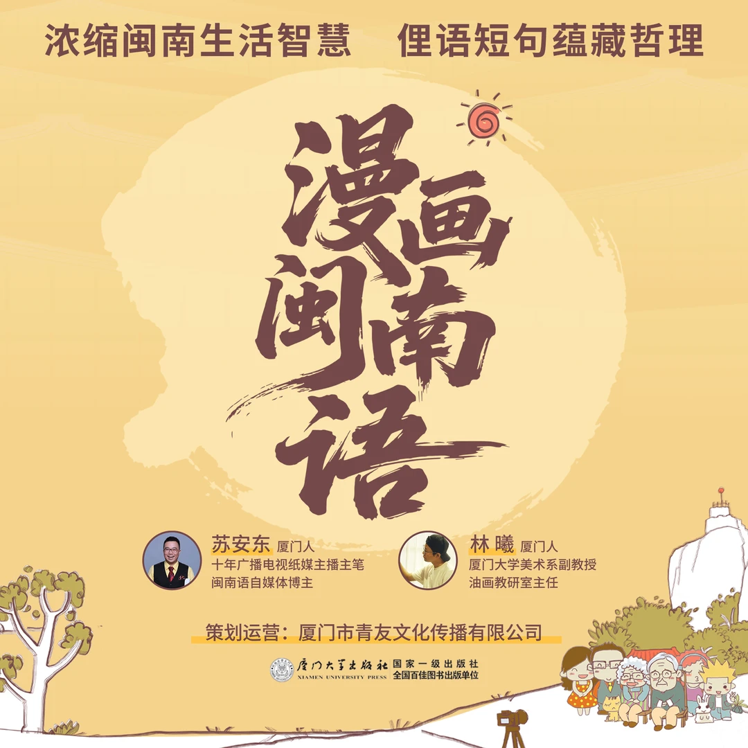 安东老师新书《漫画闽南语》（非签名版）