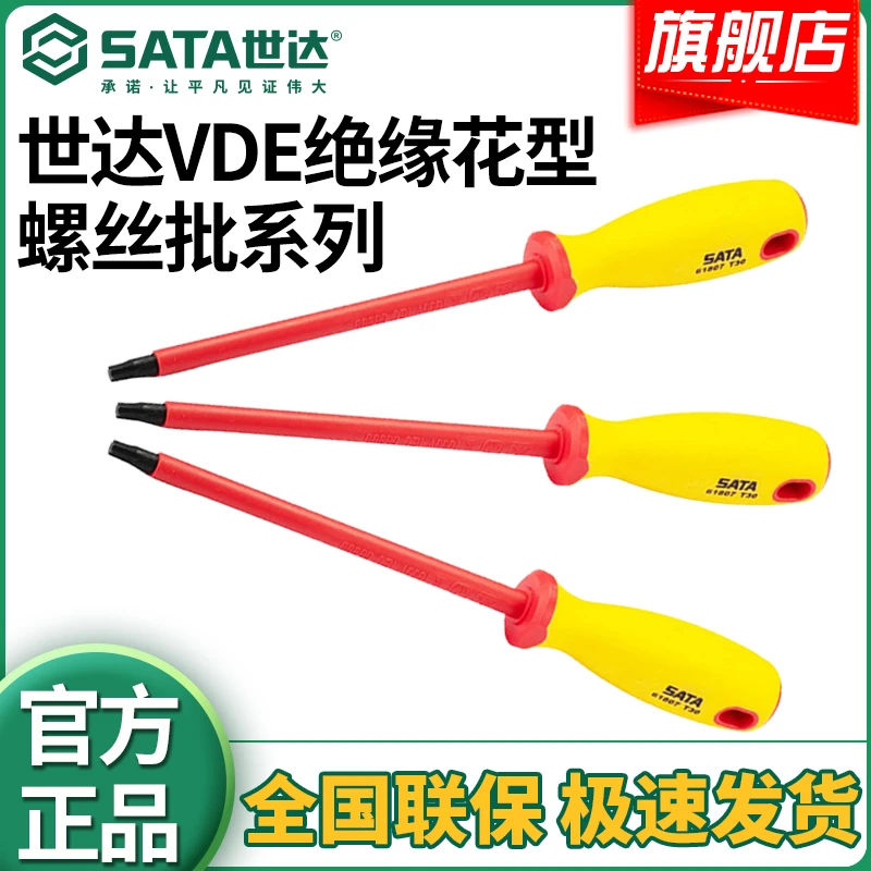 SATA/世达VDE绝缘花型螺丝批电工工具起子专业耐高压新能源螺丝刀