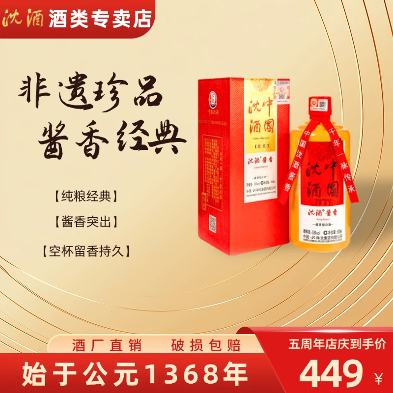沈酒22款沈酒原浆纯粮经典酱香型白酒宴会宴请用酒53%Vol500ml