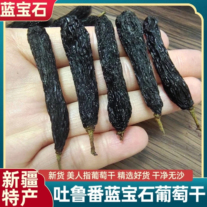 新疆吐鲁番蓝宝石葡萄干金手指超大颗粒散装无籽黑葡萄干无添加