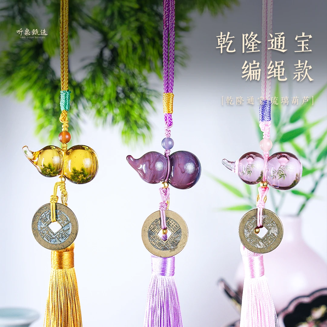 【福禄双全】乾隆通宝车挂件琉璃葫芦编织吊坠