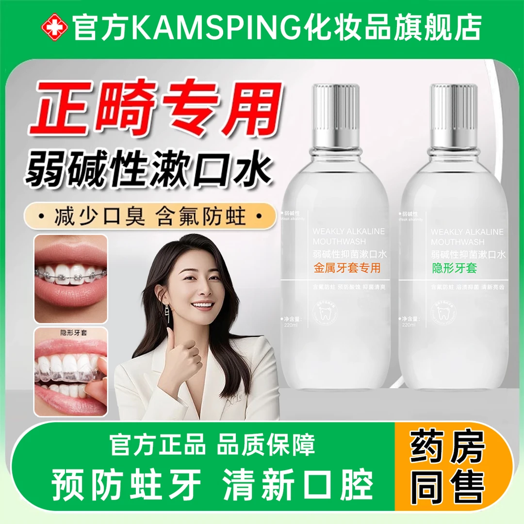 【口腔专研】弱碱性漱口水含氟抑菌正畸牙套儿童青少年防蛀牙去口臭