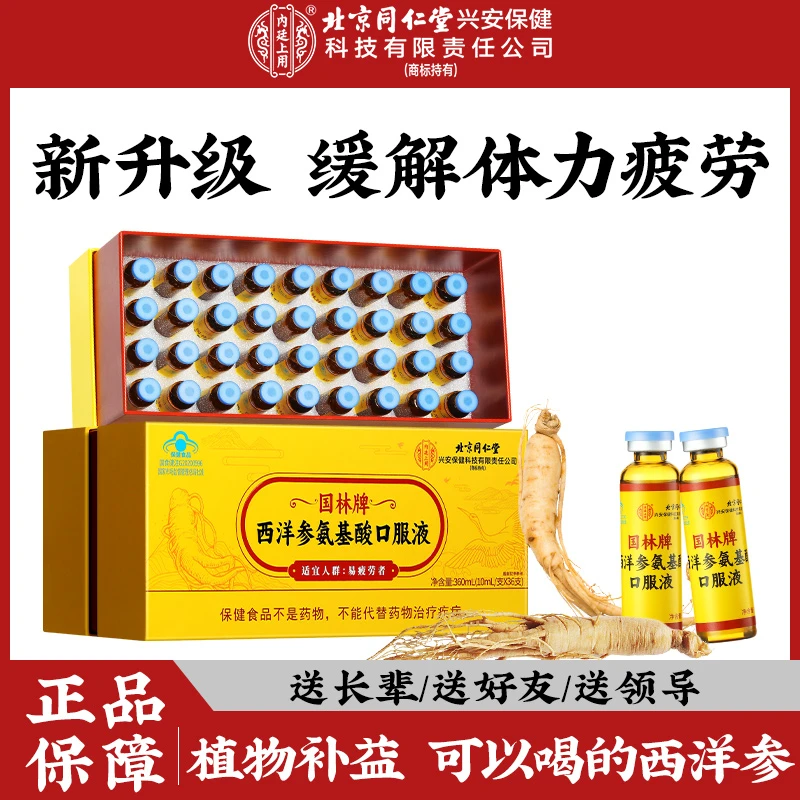【增强抵抗】北京同仁堂内廷上用西洋参氨基酸口服液中老年人易疲累