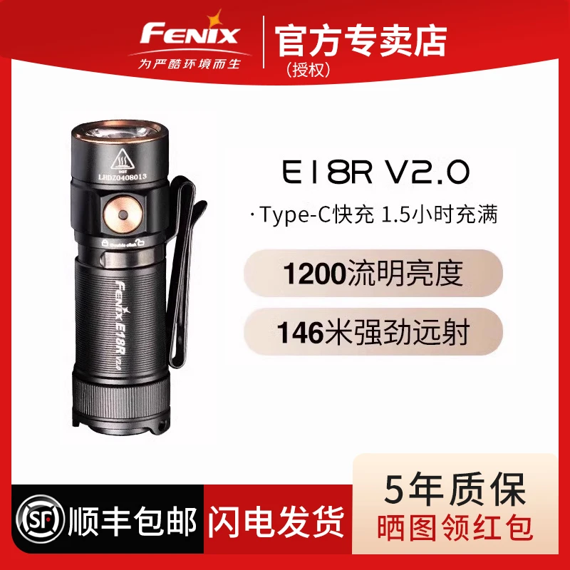 Fenix菲尼克斯E18RV2.0迷你强光充电高亮家用户外强光手电筒