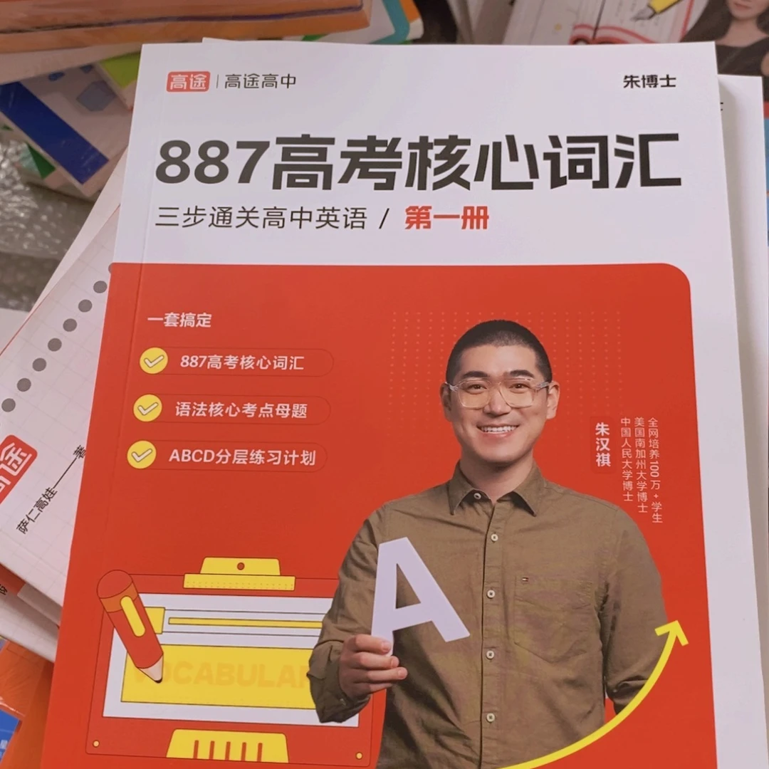 887高考核心词汇第一册