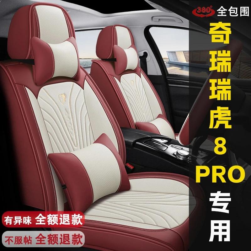 2024款奇瑞瑞虎8PRO 1.6T/2.0T专用汽车坐垫四季通用全包冰丝座套