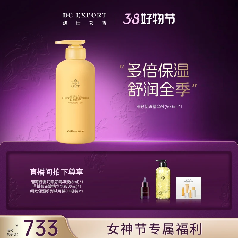 【女神节甄选】迪仕艾普细致保湿乳500ml*1瓶 保湿精华乳
