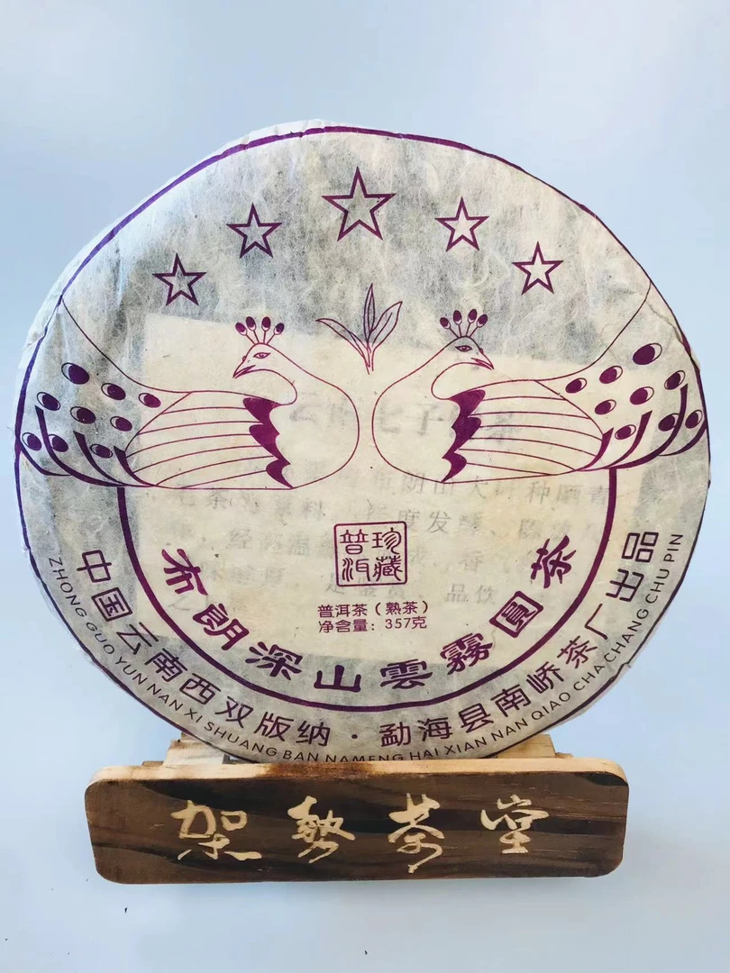 2020年布朗山深山云雾圆茶熟茶357克D