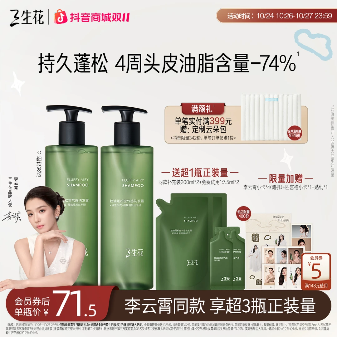 【李云霄同款】三生花空气瓶持久控油蓬松洗发水油头洗发乳