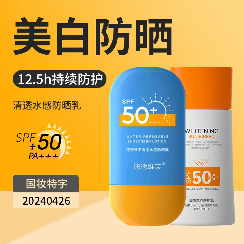 德德维芙高倍防晒霜SPF50+PA+++隔离防晒喷雾轻薄透气防晒霜女