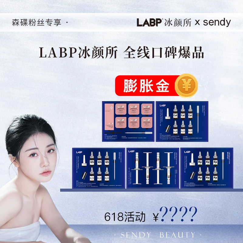 【4号12:11开售】LABP冰颜所618活动膨胀金
