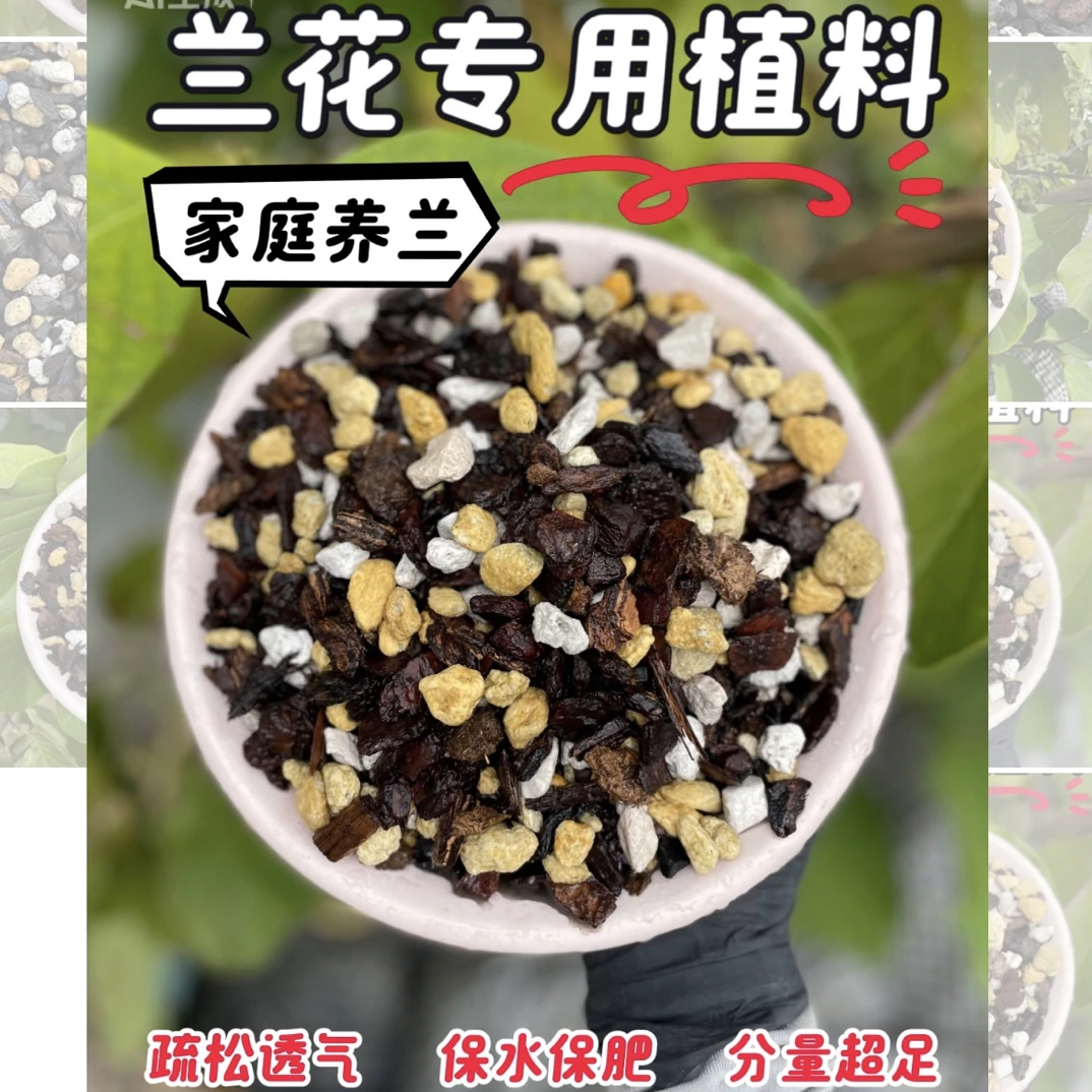 《真诚哥推荐》家庭养兰高配兰花专用六合一植料疏松透气保水保肥