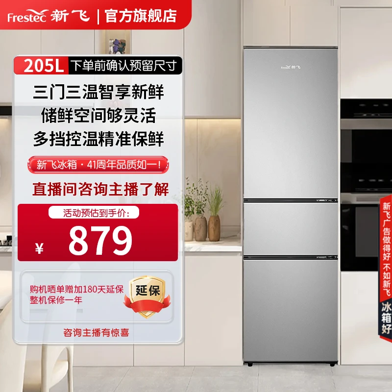 Frestec/新飞三门205L小型家用公寓节低噪宿舍中门微冻电冰箱