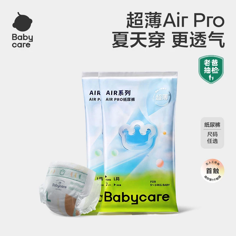 【商城专享】Babycare夏日air pro纸尿裤超薄透气拉拉裤试用装柔软