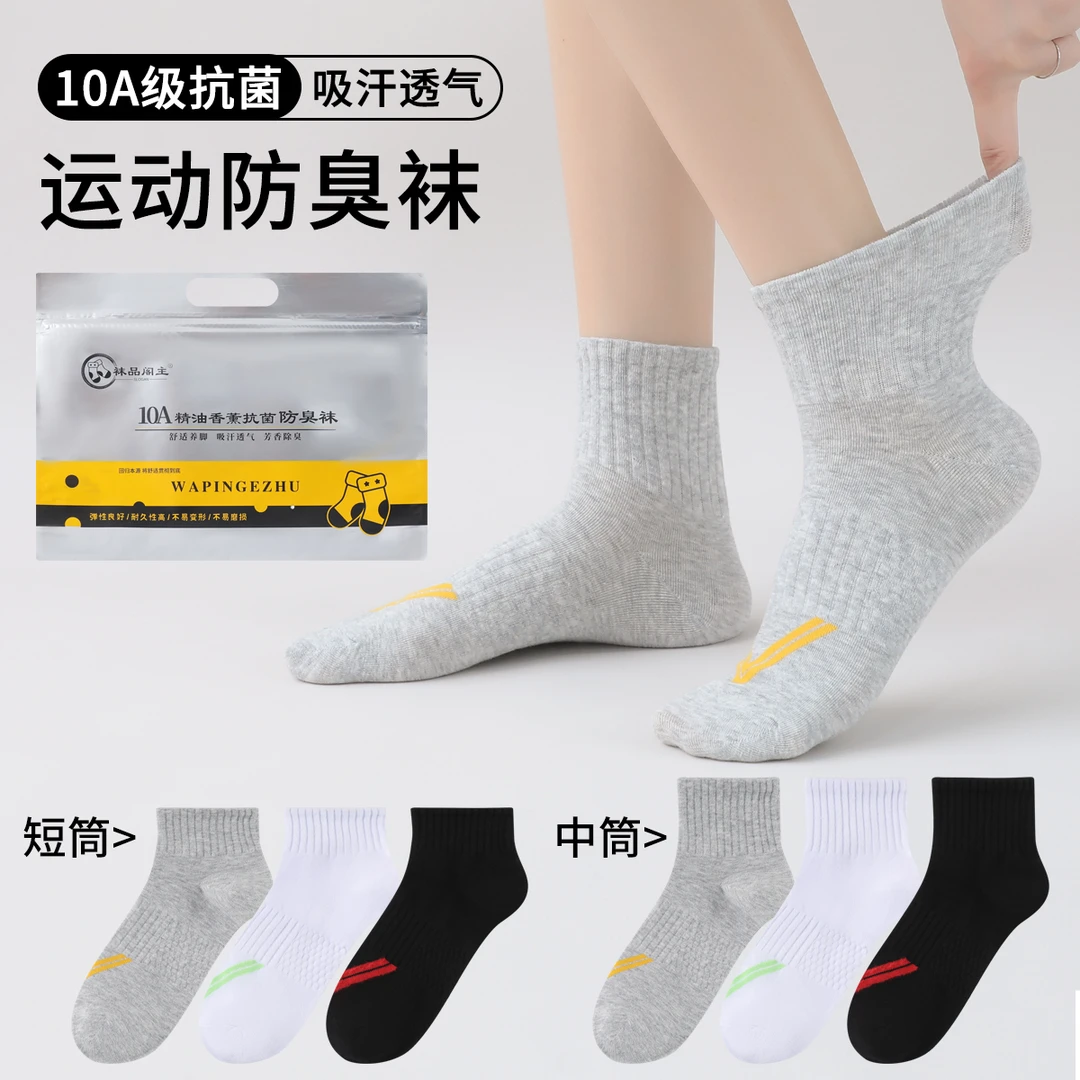 运动爆款10A级精油香薰男女同款抗菌防臭6双袋装棉袜