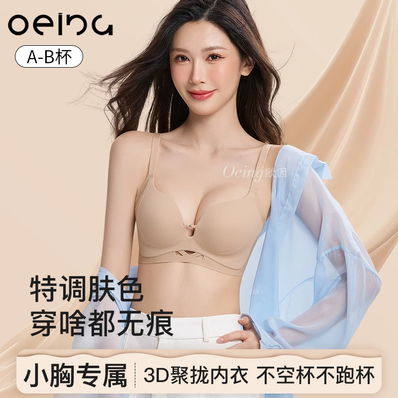 OEING【买一送一】小胸聚拢内衣肤色粉底液无痕内衣女裸感调整文胸