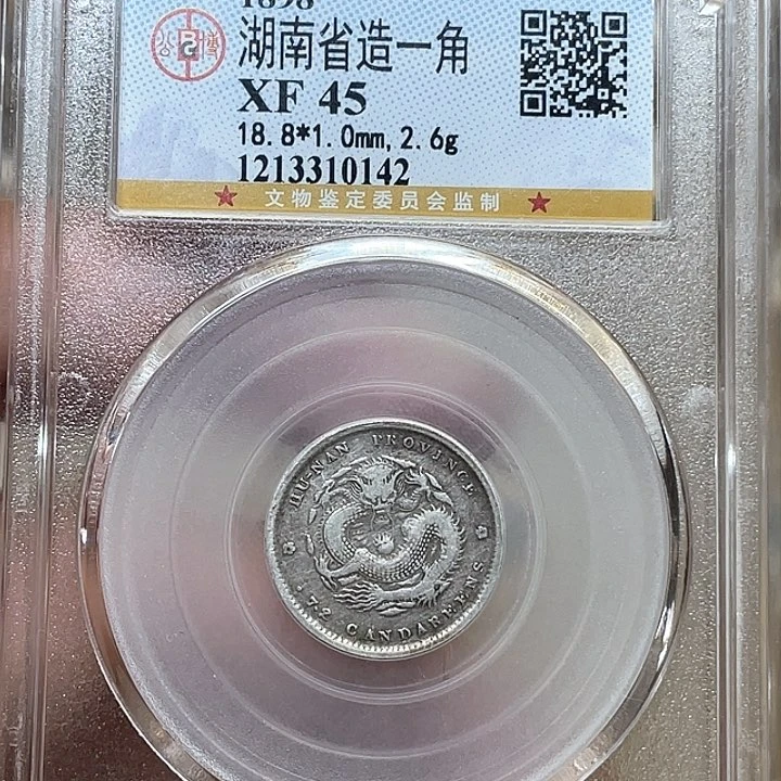 银古钱币一枚图片品相