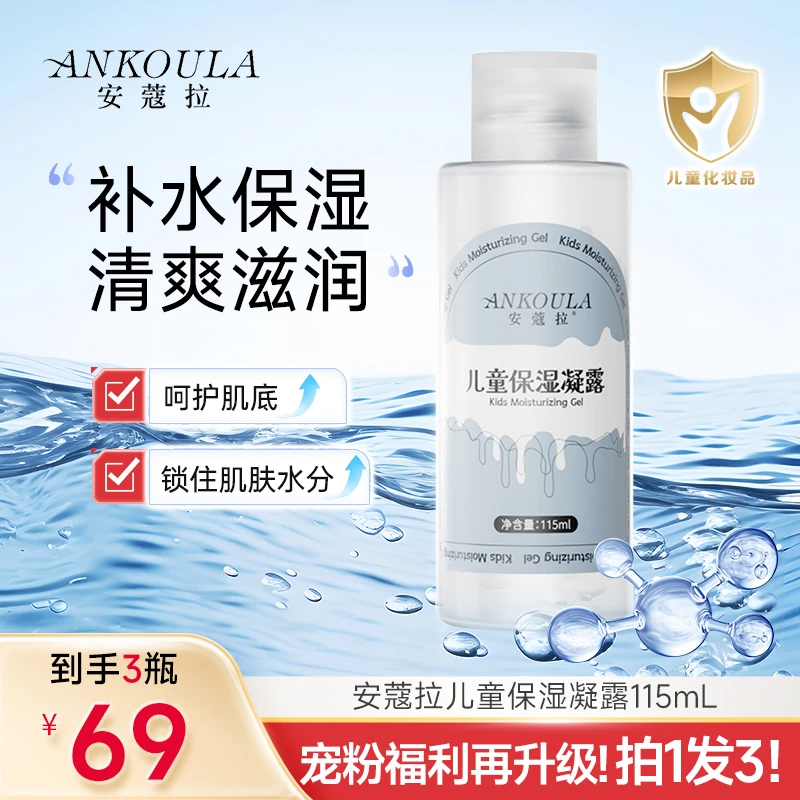安蔻拉儿童保湿凝露保湿润肤清爽通用易吸收妆前底妆服帖平替好物