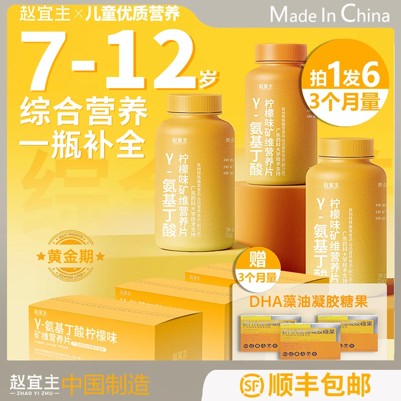 赠DHA-开学冲刺期Y-氨基丁酸儿童钙铁锌成长多维营养补充