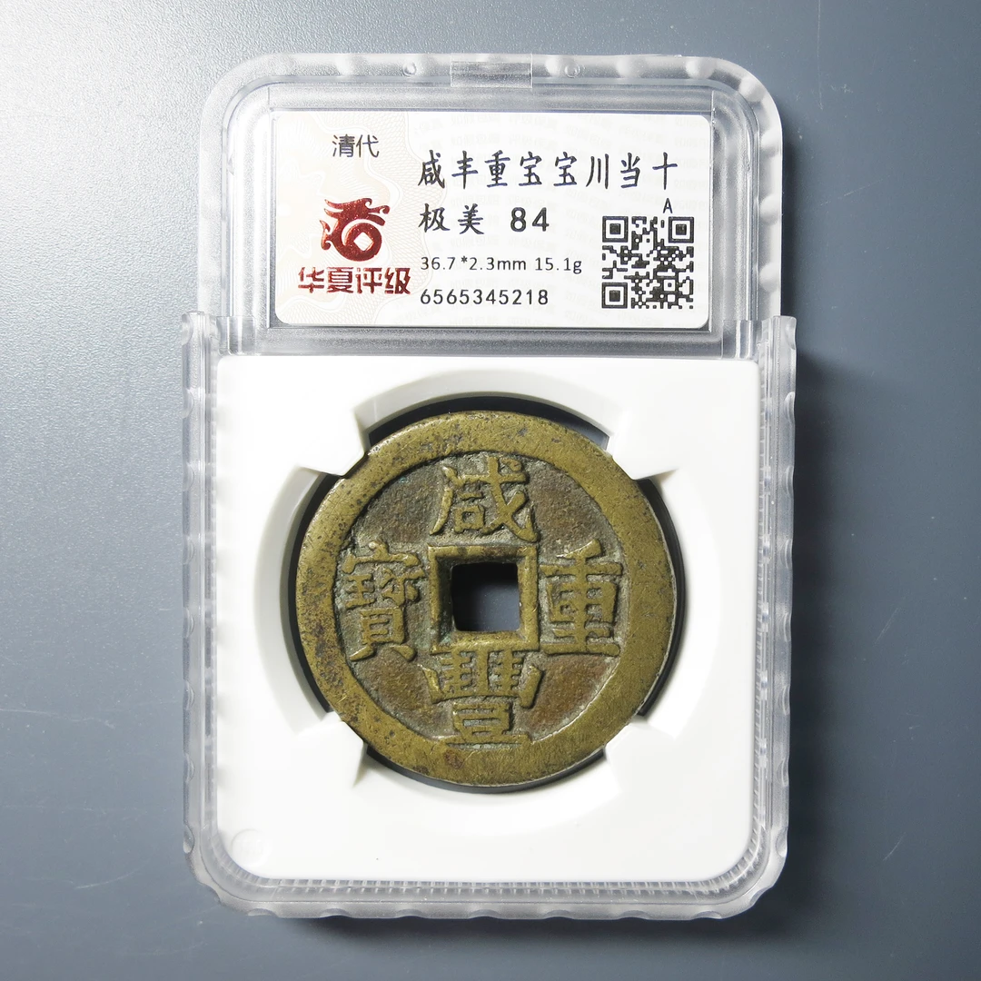 华夏评级 极美84 咸丰重宝宝川当十 5218