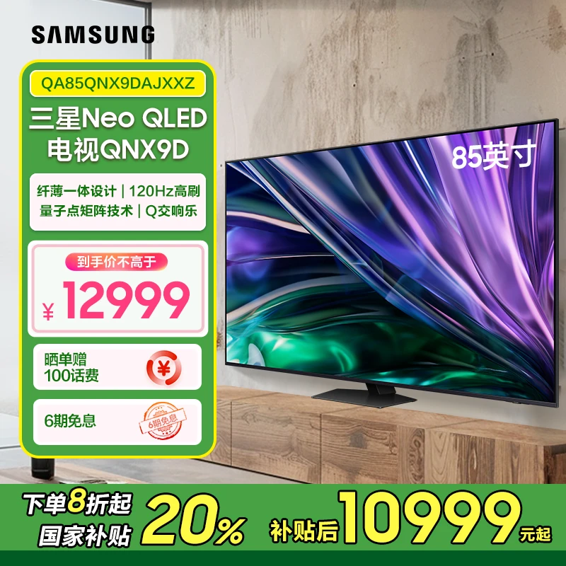 【备用勿动】三星 QNX9D 85英寸 电视超薄4K Mini LED  以旧换新