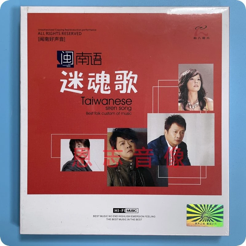 怡人唱片 闽南语 迷魂歌 发烧CD