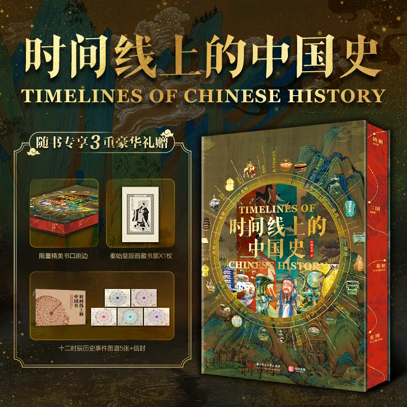 【新华推荐】时间线上的中国史(飞机盒限量编码版)五千年中华文明史