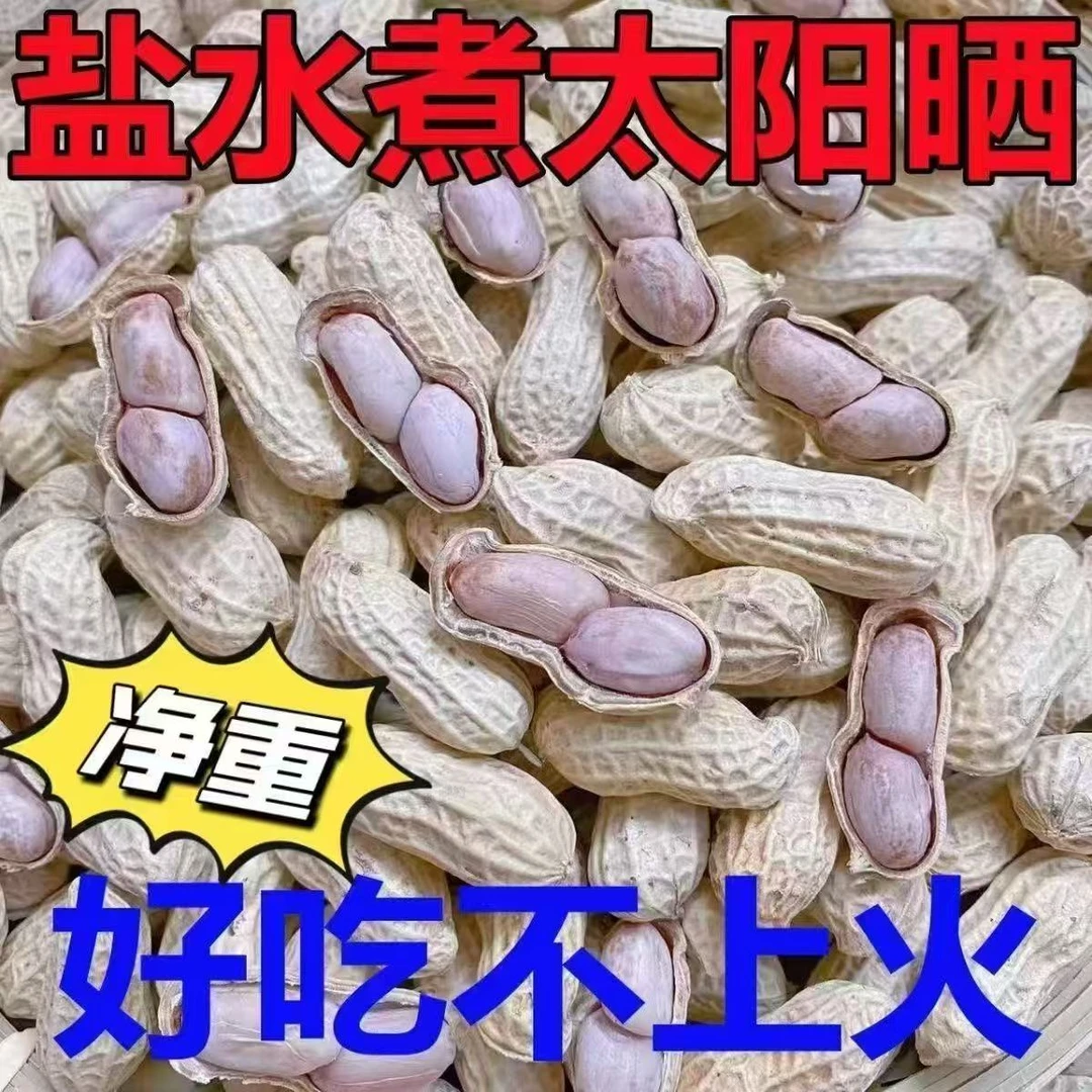 【到手2斤】龙岩花生水煮花生盐花生水煮晒干熟花生D