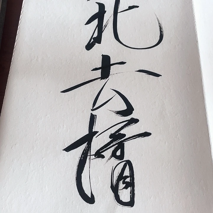 用***7书法姚老师姚老师