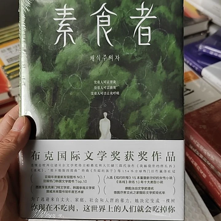 精装版素食者四川文艺