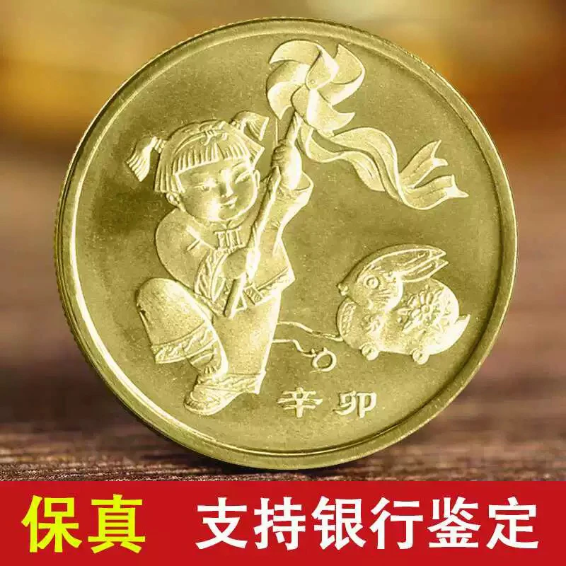 法定货币一轮生肖纪念币 2011年生肖兔年纪念币 单枚
