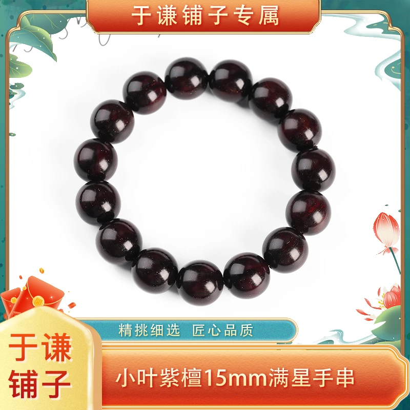 【于谦铺子专属】15mm小叶紫檀满星单圈手串