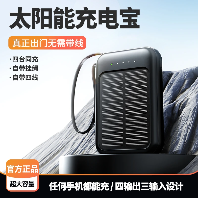 【宠粉福利】太阳能充电宝10000毫安自带4线大容量户外通用型