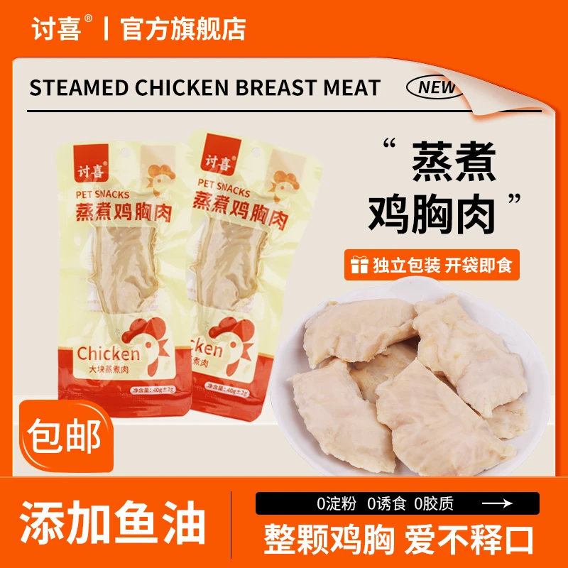 讨喜蒸煮鸡胸肉猫零食湿粮大块健康优质蛋白猫狗通用