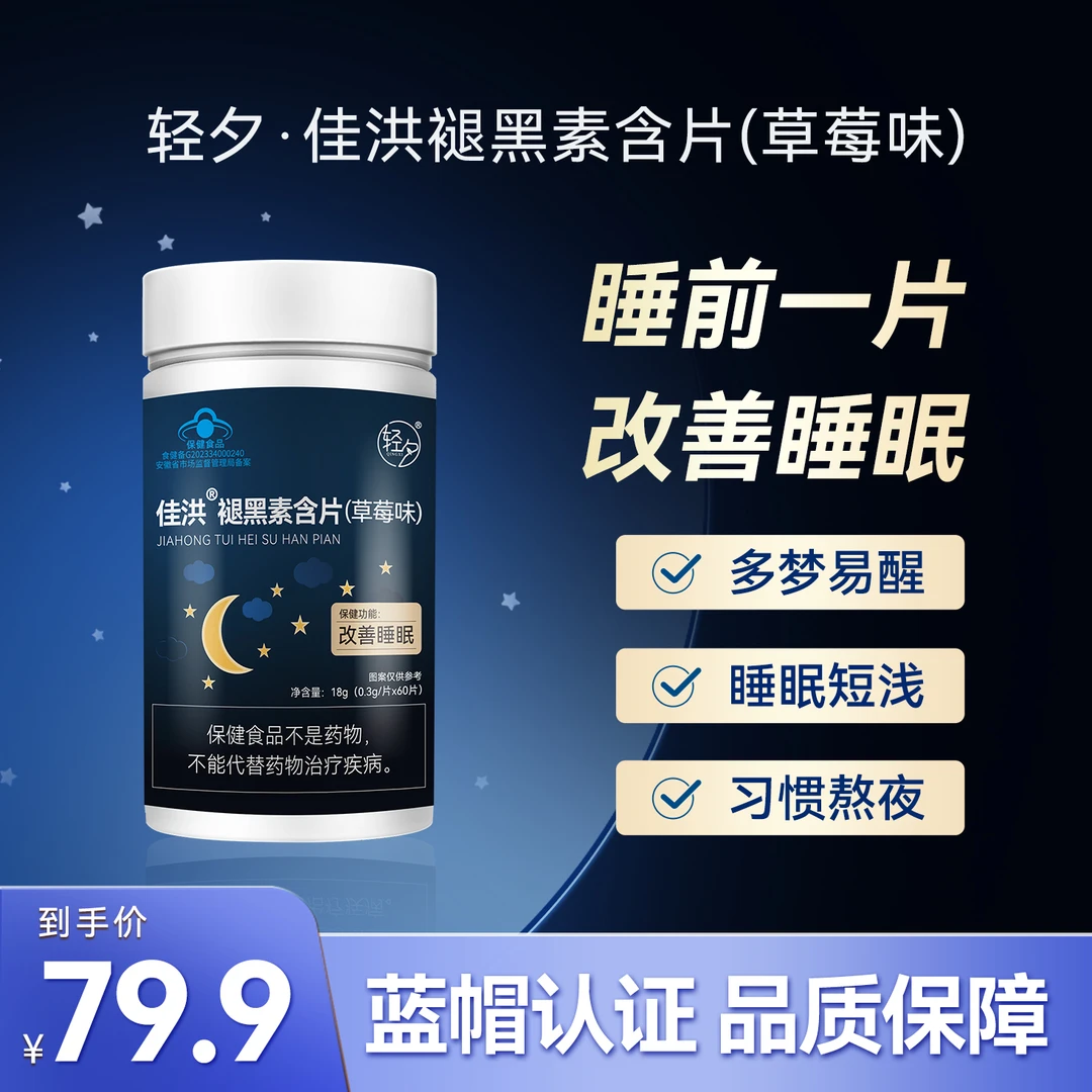 （呼呼睡）轻夕*草莓味褪黑素含片（一瓶60粒）