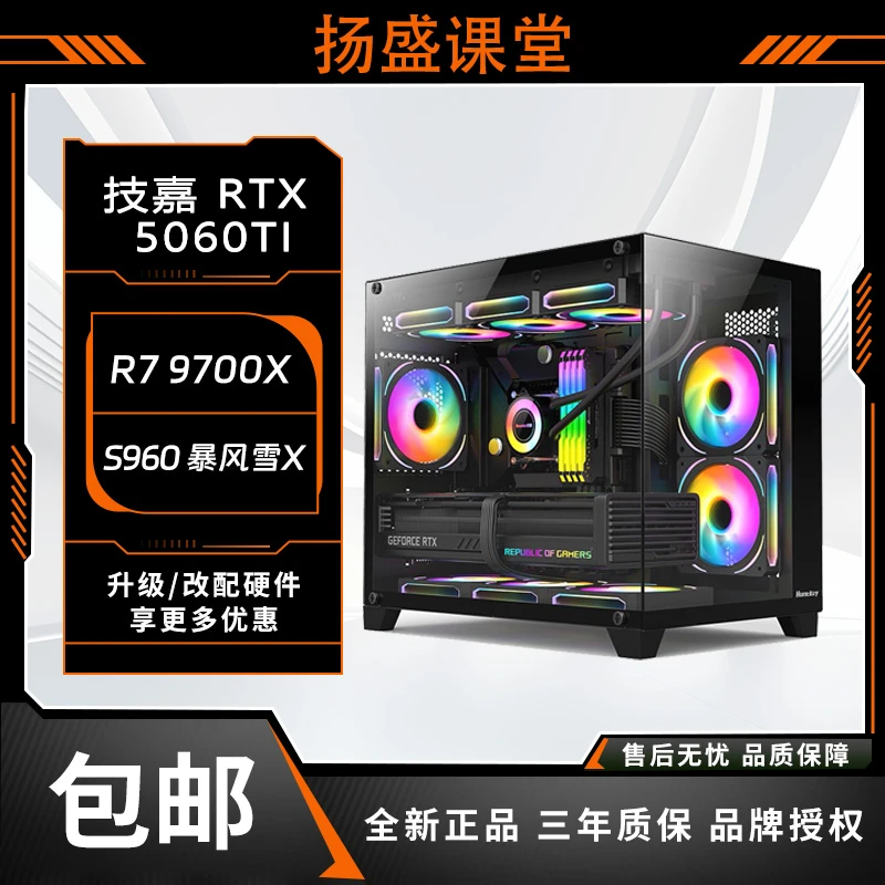 {扬盛课堂}双十一畅玩 3A/FPS游戏R7-9700X+5060TI电脑台式机