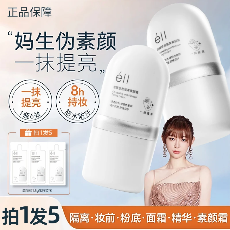 【痞幼颖儿推荐-拍1发5】eII面部素颜霜修颜隔离霜提亮养肤妆前乳正