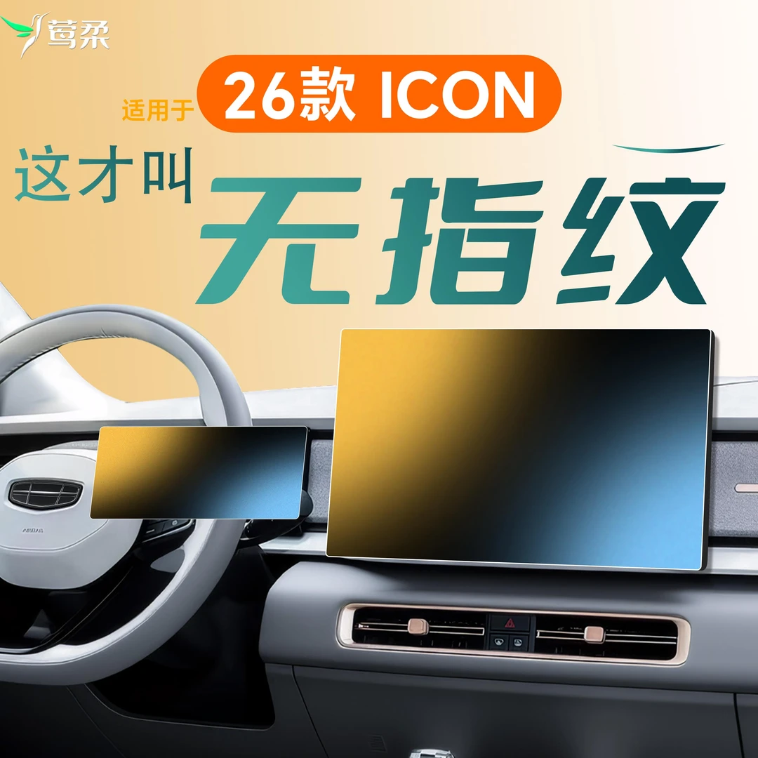26款适用吉利ICON中控贴膜屏幕钢化膜车内装饰用品巧克力配件2026